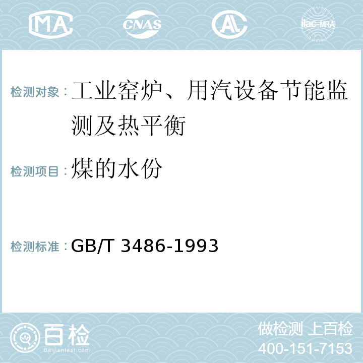 煤的水份 GB/T 3486-1993 评价企业合理用热技术导则