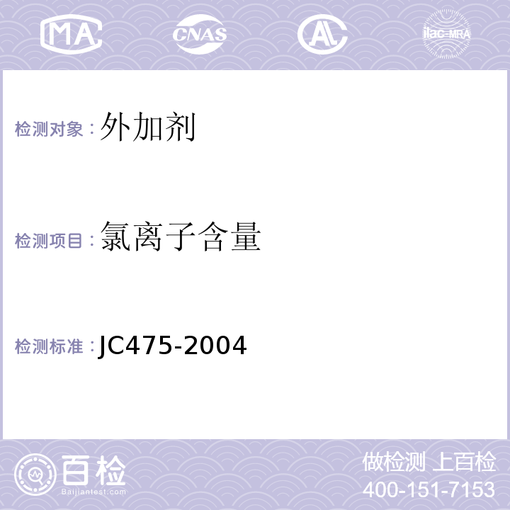 氯离子含量 混凝土防冻剂 JC475-2004