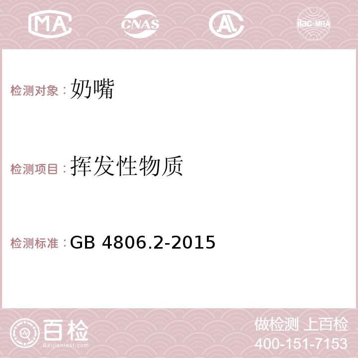 挥发性物质 食品安全国家标准 奶嘴GB 4806.2-2015