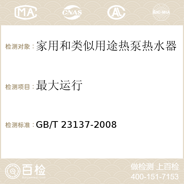 最大运行 家用和类似用途热泵热水器GB/T 23137-2008