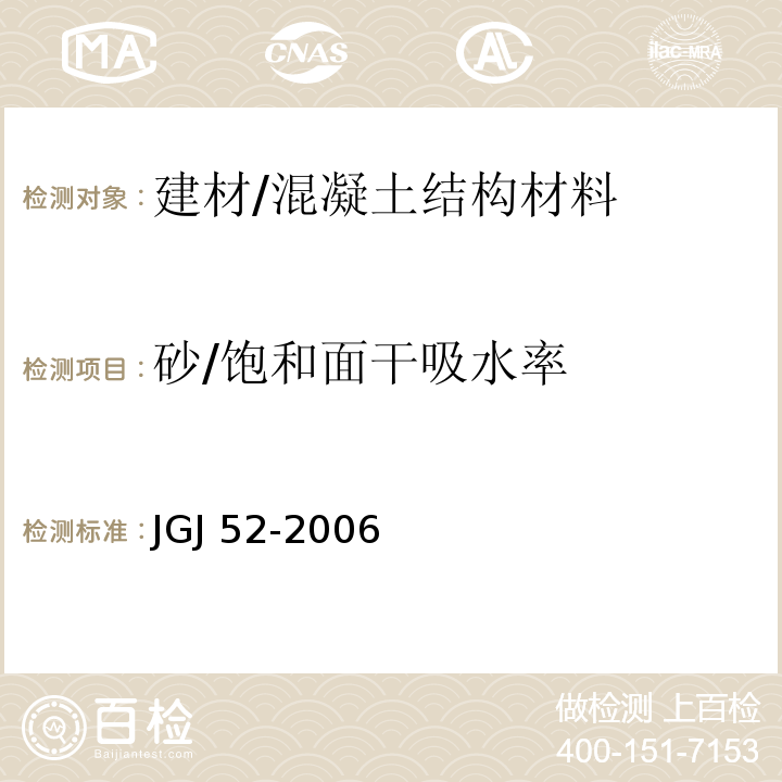 砂/饱和面干吸水率 普通混凝土用砂、石质量及检验方法标准