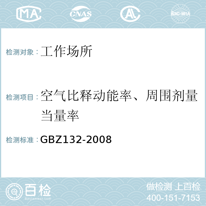 空气比释动能率、周围剂量当量率 GBZ 132-2008 工业γ射线探伤放射防护标准