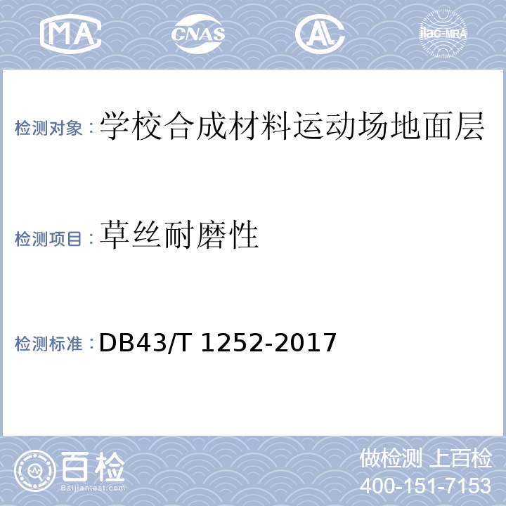 草丝耐磨性 DB43/T 1252-2017 学校合成材料运动场地面层质量安全通用规范