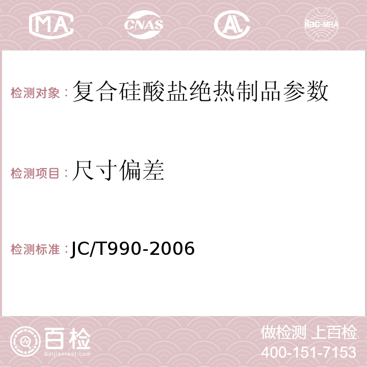 尺寸偏差 复合硅酸盐绝热制品 JC/T990-2006