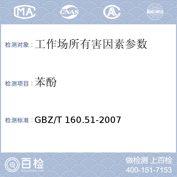 苯酚 工作场所空气有毒物质测定 酚类化合物 GBZ/T 160.51-2007