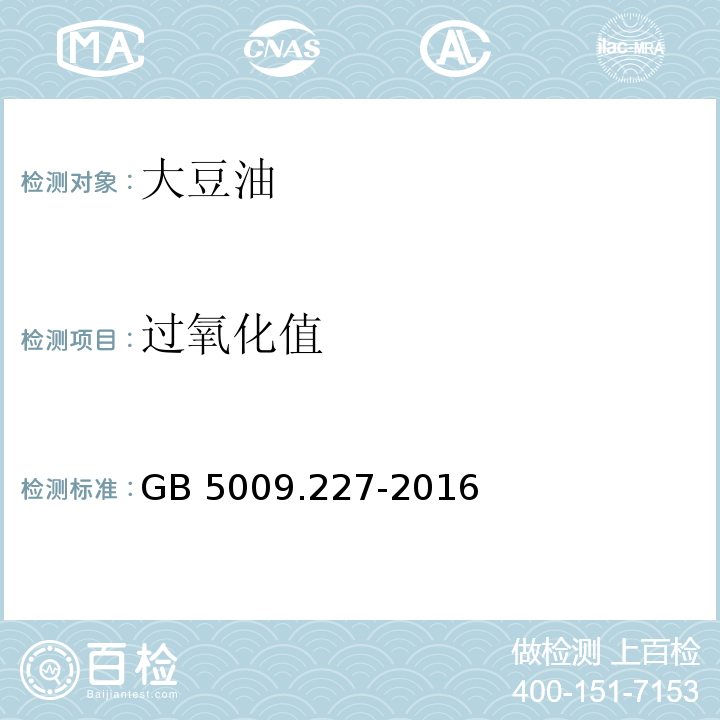 过氧化值 食品安全国家标准 食品中过氧化值的测定 GB 5009.227-2016