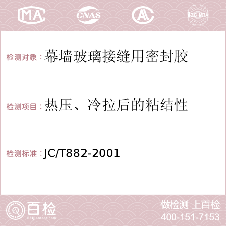 热压、冷拉后的粘结性 JC/T 882-2001 幕墙玻璃接缝用密封胶