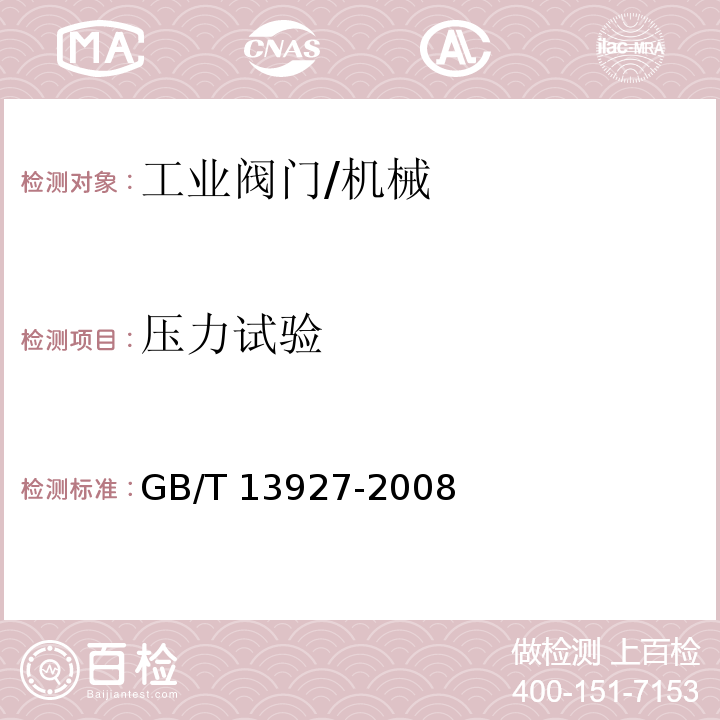 压力试验 工业阀门 压力试验/GB/T 13927-2008