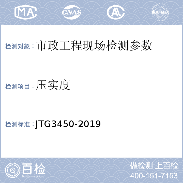 压实度 公路路基路面现场测试规程 JTG3450-2019