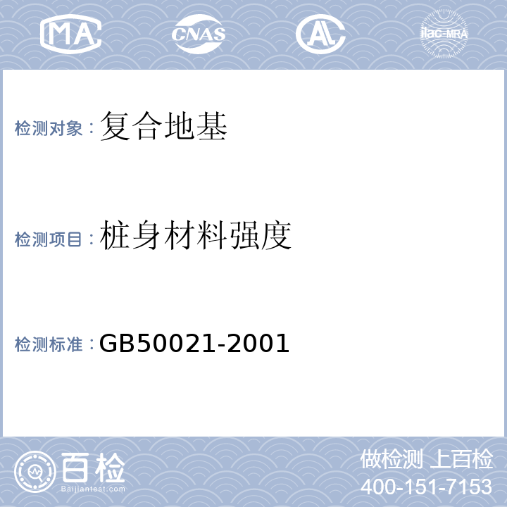 桩身材料强度 岩土工程勘察规范GB50021-2001（2009版）/10.3