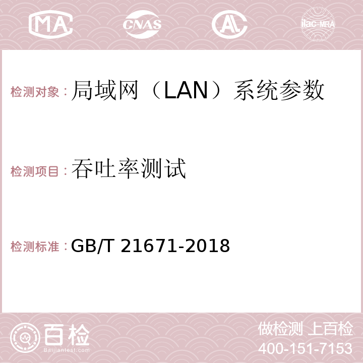 吞吐率测试 基于以太网技术的局域网(LAN)系统验收测试方法 GB/T 21671-2018