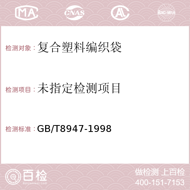  GB/T 8947-1998 复合塑料编织袋
