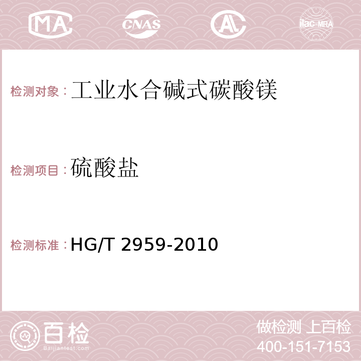 硫酸盐 HG/T 2959-2010 工业水合碱式碳酸镁