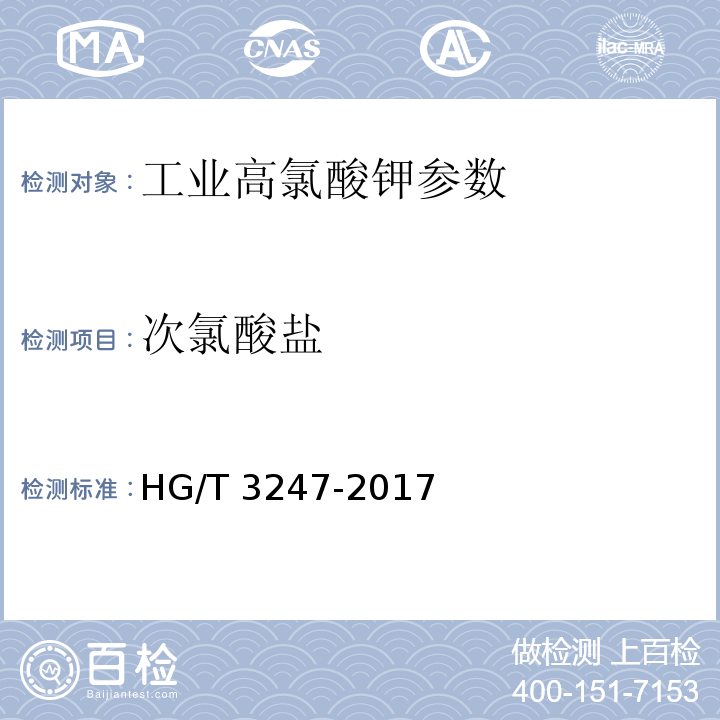 次氯酸盐 工业高氯酸钾 HG/T 3247-2017中6.7