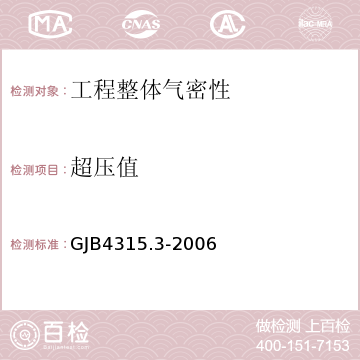 超压值 GJB 4315.3-2006 国防工程施工验收规范GJB4315.3-2006