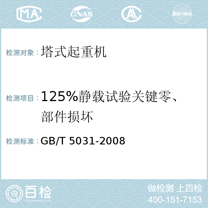 125%静载试验关键零、部件损坏 塔式起重机 GB/T 5031-2008