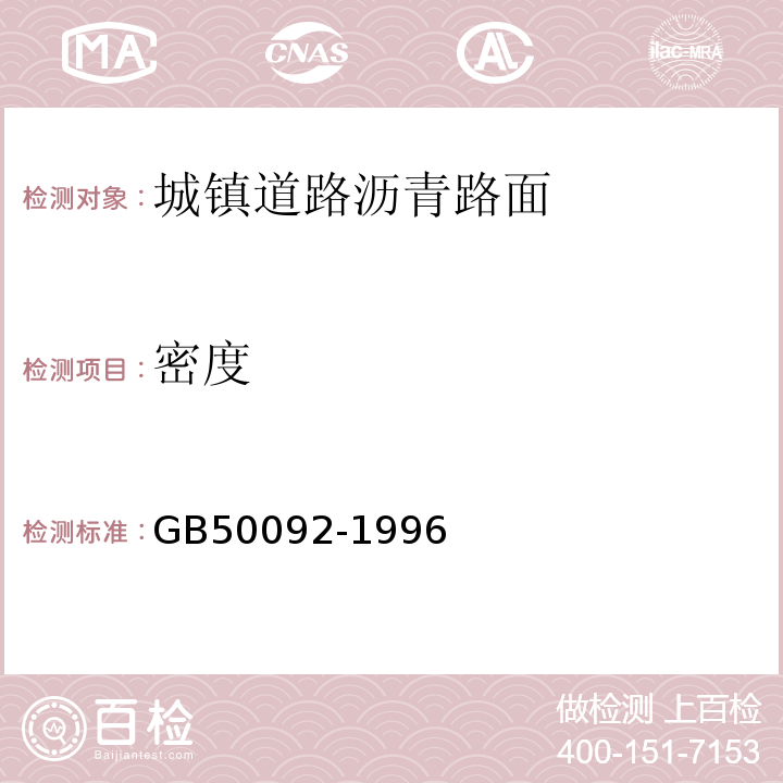 密度 GB 50092-1996 沥青路面施工及验收规范(附条文说明)