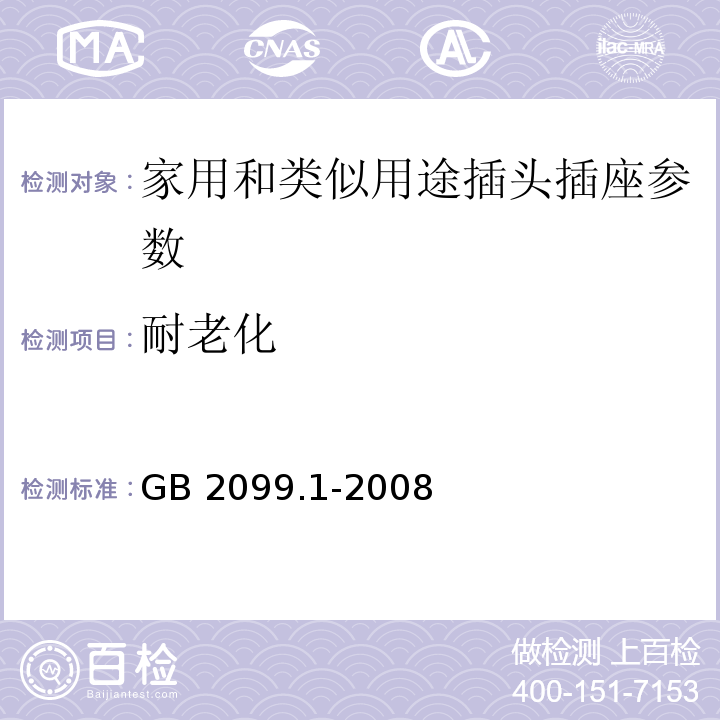 耐老化 家用和类似用途插头插座　第1部分：通用要求 GB 2099.1-2008