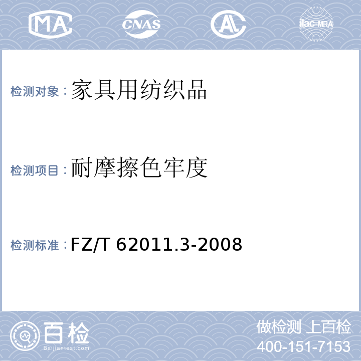 耐摩擦色牢度 布艺类产品第3部分：家具用纺织品FZ/T 62011.3-2008
