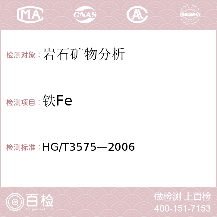铁Fe HG/T 3575-2006 蛇纹石矿石分析方法