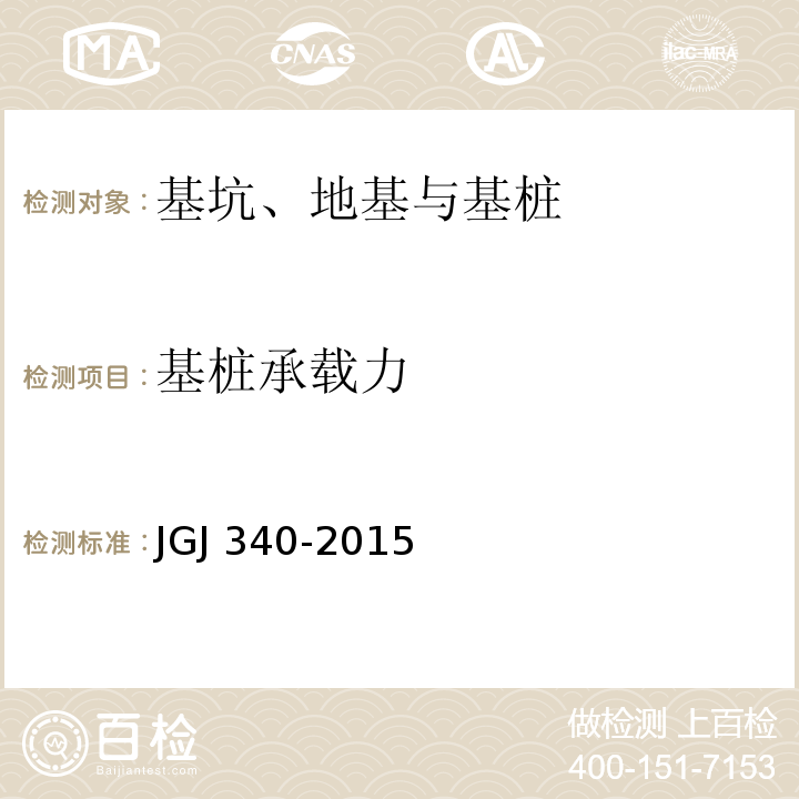 基桩承载力 建筑地基检测技术规范 JGJ 340-2015