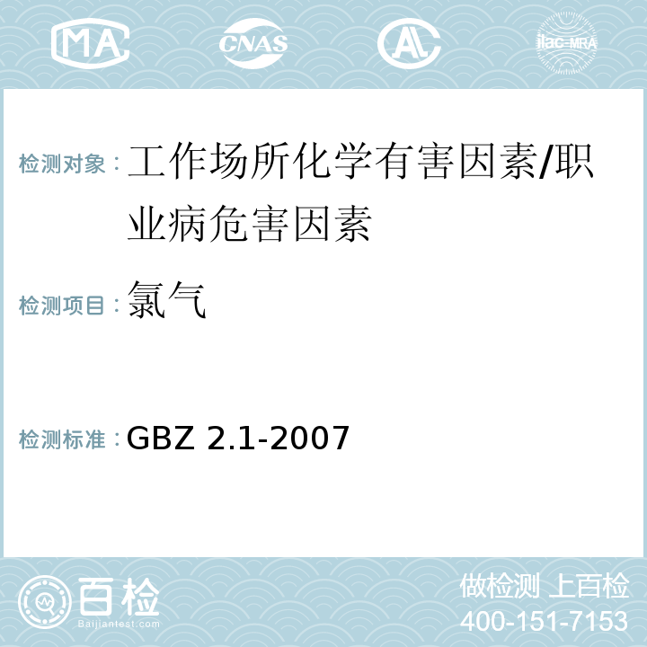 氯气 GBZ 2.1-2007 工作场所有害因素职业接触限值 第1部分:化学有害因素