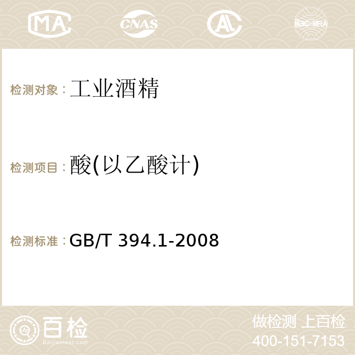 酸(以乙酸计) 工业酒精GB/T 394.1-2008