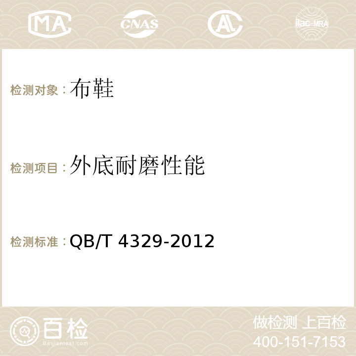 外底耐磨性能 布鞋QB/T 4329-2012