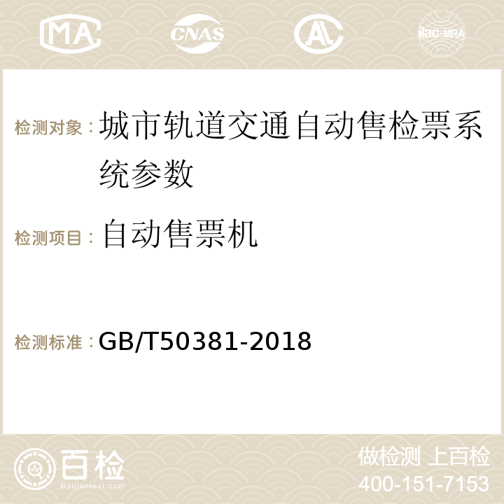 自动售票机 GB/T 50381-2018 城市轨道交通自动售检票系统工程质量验收标准(附:条文说明)