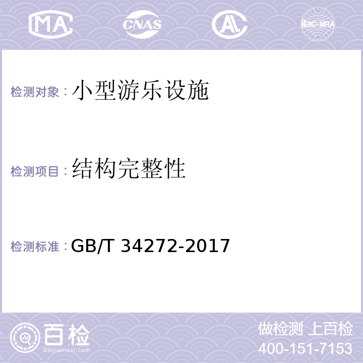 结构完整性 小型游乐设施安全规范GB/T 34272-2017