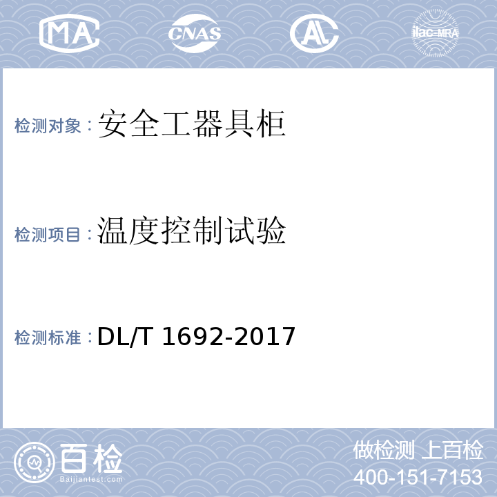 温度控制试验 DL/T 1692-2017 安全工器具柜技术条件