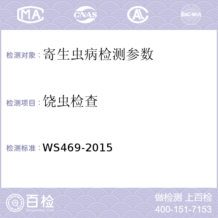 饶虫检查 蛲虫病诊断标准WS469-2015附录D