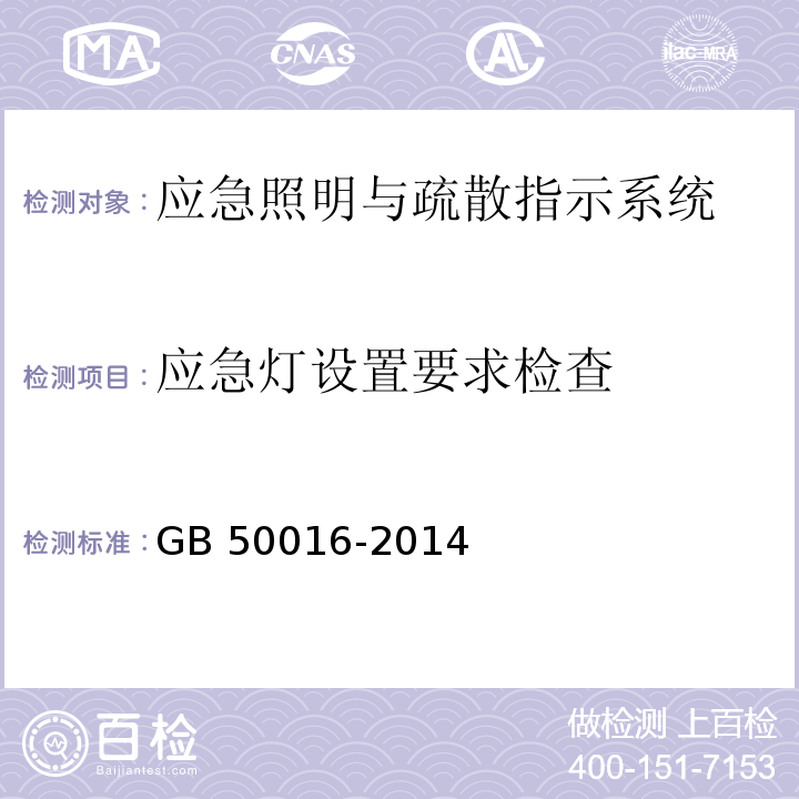 应急灯设置要求检查 GB 50016-2014 建筑设计防火规范(附条文说明)(附2018年局部修订)