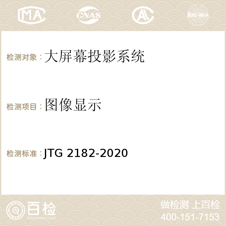 图像显示 JTG 2182-2020 公路工程质量检验评定标准 第二册 机电工程