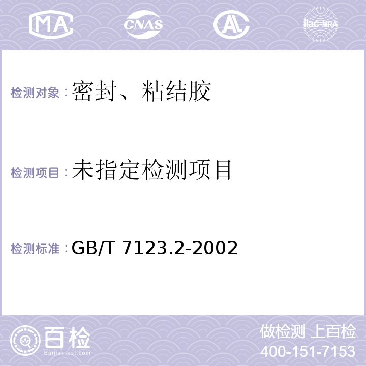 胶粘剂贮存期的测定 GB/T 7123.2-2002
