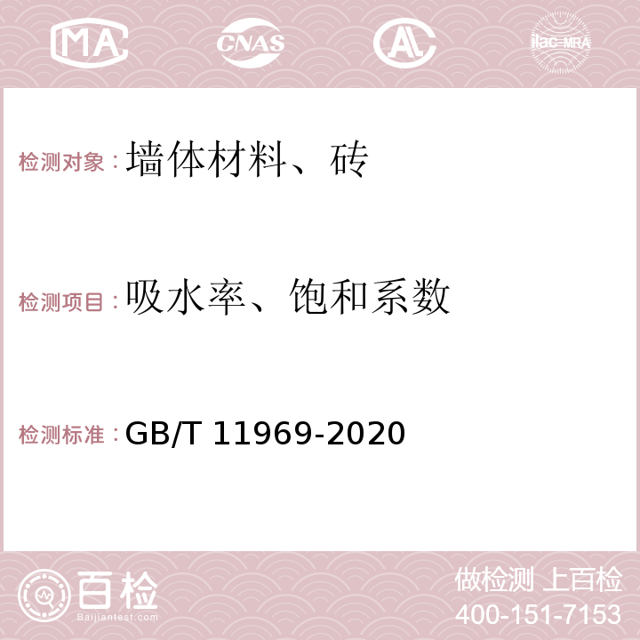 吸水率、饱和系数 蒸压加气混凝土性能试验方法 （GB/T 11969-2020）