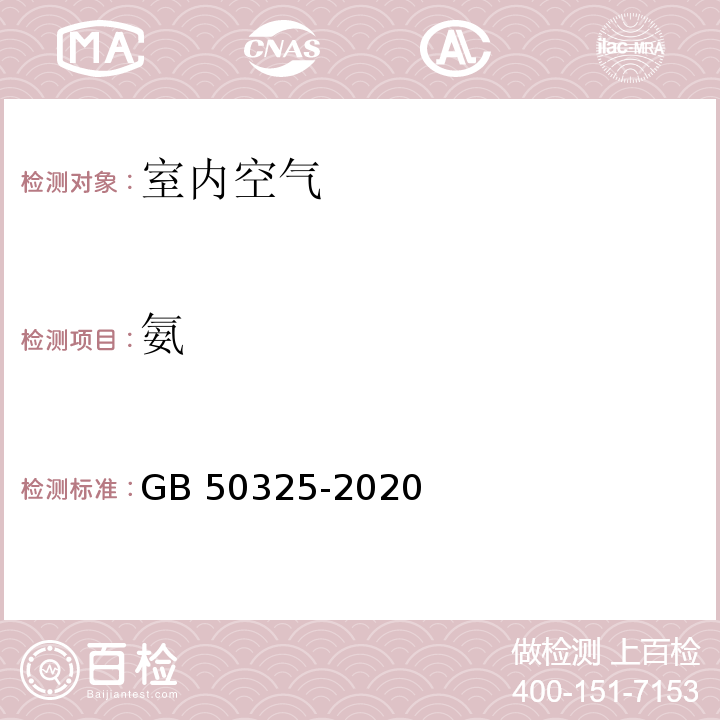 氨 民用建筑工程室内环境污染控制标准GB 50325-2020