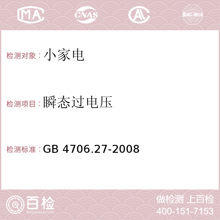 瞬態過電壓 家用和類似用途電器的安全第2部分 風扇的特殊要求