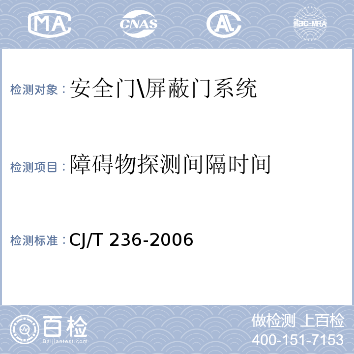 障碍物探测间隔时间 CJ/T 236-2006 城市轨道交通站台屏蔽门