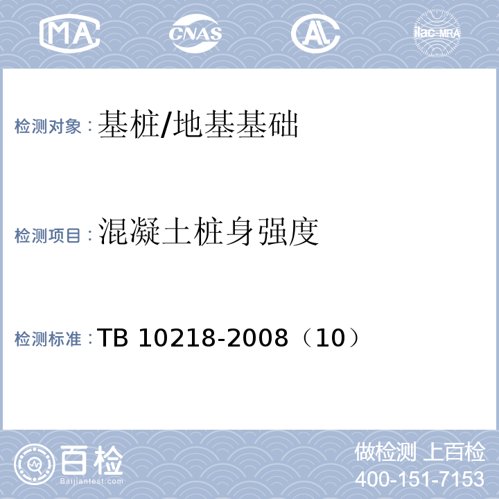混凝土桩身强度 铁路工程基桩检测技术规程 /TB 10218-2008（10）