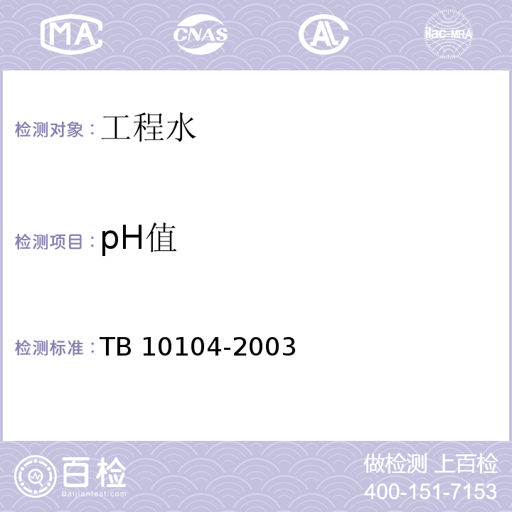 pH值 铁路工程水质分析规程 玻璃电极法 TB 10104-2003