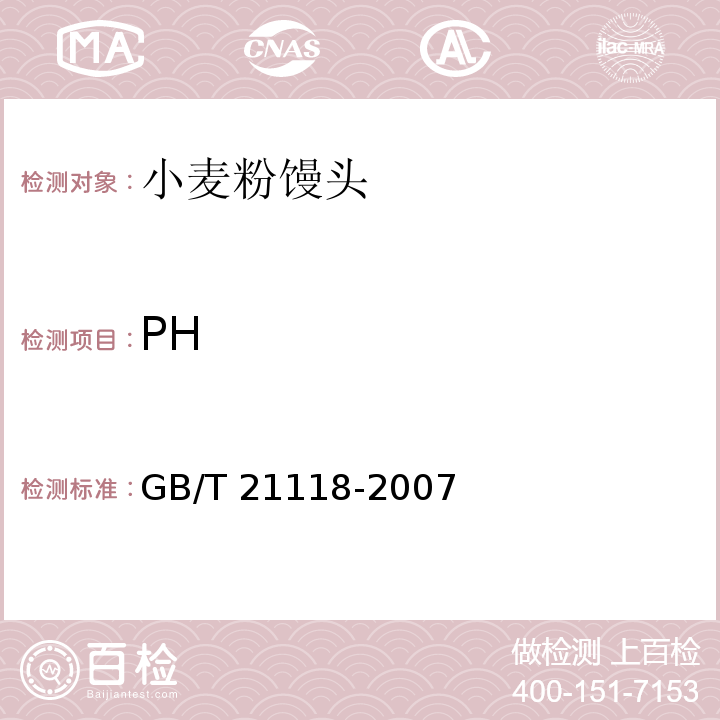 PH 小麦粉馒头 GB/T 21118-2007按附录B