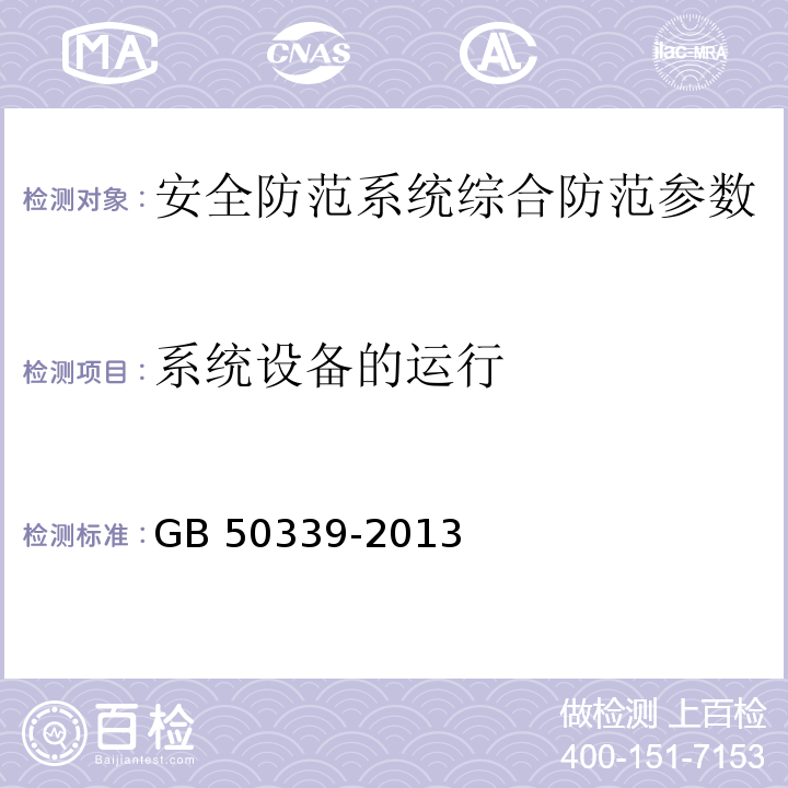 系统设备的运行 智能建筑工程质量验收规范 GB 50339-2013、 智能建筑工程检测规程 CECS 182：2005