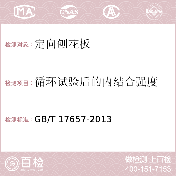 循环试验后的内结合强度 人造板及饰面人造板理化性能试验方法GB/T 17657-2013