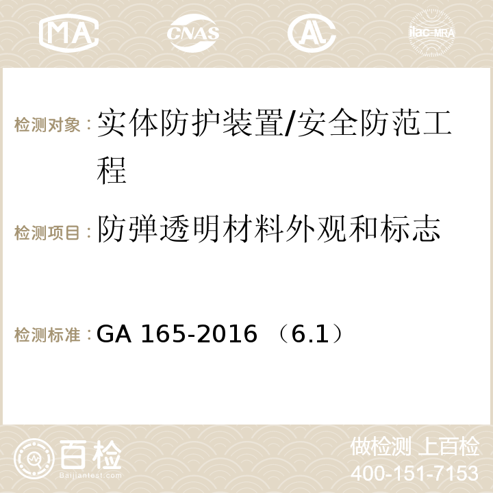 防弹透明材料外观和标志 防弹透明材料/GA 165-2016 （6.1）