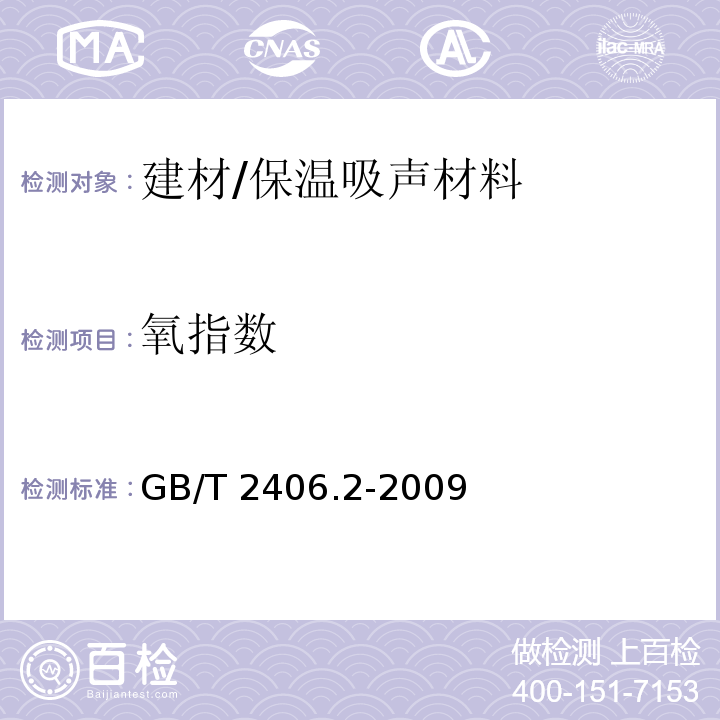 氧指数 塑料 用氧指数法测定燃烧行为：室温试验