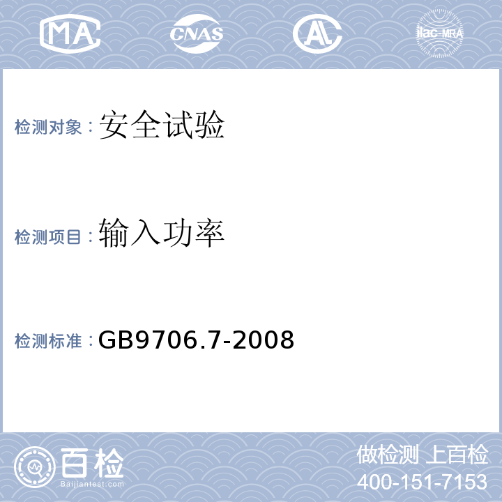 輸入功率 醫(yī)用電氣設(shè)備 第2-5部分：超聲理療設(shè)備安全專用要求GB9706.7-2008