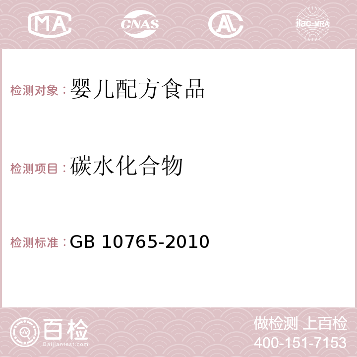 碳水化合物 食品安全国家标准 婴儿配方食品 GB 10765-2010