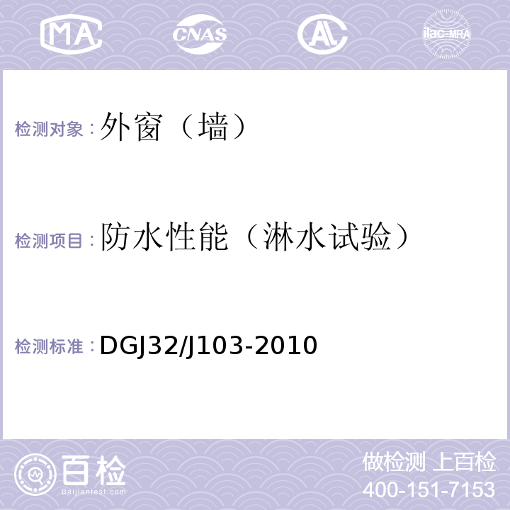 防水性能（淋水试验） 住宅工程质量分户验收规程 DGJ32/J103-2010