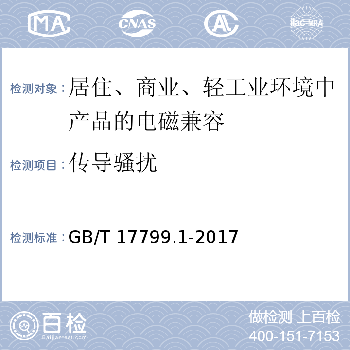 传导骚扰 电磁兼容 通用标准 居住、商业和轻工业环境中的抗扰度试验 GB/T 17799.1-2017